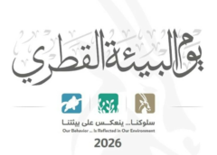 يوم البيئة القطري منصة وطنية لتقييم الإنجاز البيئي